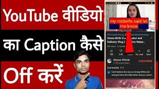 YouTube video ka caption Kaise off Karen // How to off caption of YouTube video