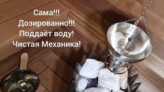 Лучший подарок любителю бани  2022 год! Чаша подвесная для автоматической подачи воды на камушки