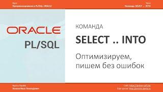 ORACLE PL/SQL. Команда SELECT INTO. Оптимизируем, пишем без ошибок. Илья Хохлов