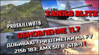 Tanks Blitz СМОТРИМ ОБНОВЛЕНИЕ 11.7ДОБИВАЮ ТРИ ОТМЕТКИ НА FV215b 183; AMX 50 B; STB-1️