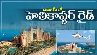 Dubai Helicopter Tour Details And Price || Dubai Telugu Vlogs || Telugu Traveller Ramu