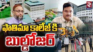 ఫాతిమా కాలేజ్ పై బుల్డోజర్ | Hydra Team In Fatima College | Hydra Next Target Fatima Owaisi College