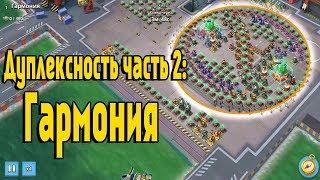 Дуплексность часть II Гармония - 6 сливов, как?)))