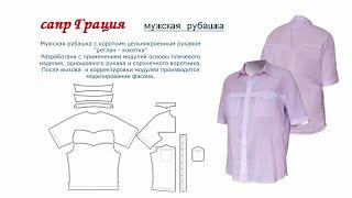 Сапр Грация 330  Модули  08   Мужская рубашка. https://eduard-bv.bitrix24.shop