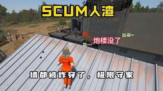 【SCUM】風水輪流轉，我家被老6炸穿了，極限守家，這波守不守得住？？？！！！