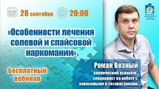 Лечение от спайса и солевой зависимости | Лекции для созависимых | Моя семья - моя крепость