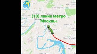 (10)линия метро Москвы