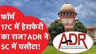 ADR ने Supreme Court में घसीटा फॉर्म 17C का मामला, कोर्ट ने हड़काया तो डेटा पर EC ने कही बड़ी बात!