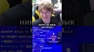 сказал так сказал #fispeckt #twitch #твич #стрим #нарезки