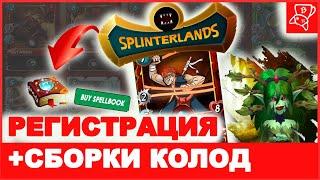 Splinterlands | Регистрация и стартовые колоды | Гайд для новичков