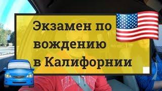 Экзамен по вождению в Калифорнии DMV Driving test California Today