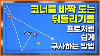 [107화] 프로들이뒤돌리기를 안정적으로 구사하는 이유이대로만 하면 여러분도 뒤돌리기 고수가 될 겁니다