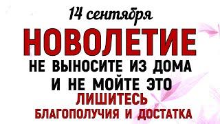 14 сентября Семенов День. Новолетие. Что нельзя делать 14 сентября. Народные традиции и приметы.