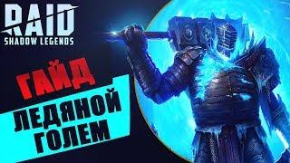 Гайд на Плато Ледяного Голема. Raid SL.