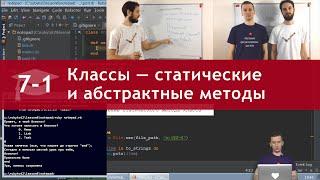 Урок 7 (часть 1): Классы — статические методы, абстрактные методы