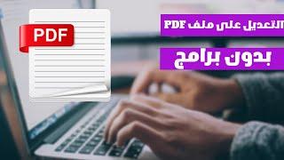 كيف تعدل على ملفات pdf | حذف واضافة او تعديل للنص مجانا بكل سهولة