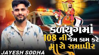 108 NI JEM MARO RAMAPIR KAM KARE || JAYESH SODHA NEW LATEST SONG 2025 | RAMAPIR NEW LATEST SONG 2025