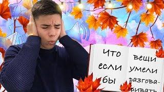 ЧТО ЕСЛИ БЫ ВЕЩИ УМЕЛИ РАЗГОВАРИВАТЬ / Ilya Ice Creamka