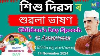 Children's Day Speech in Assamese// শিশু দিৱসৰ চমু ভাষণ|| 14 November 2024/