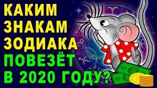 КАКИМ ЗНАКАМ ЗОДИАКА ПОВЕЗЕТ В 2020 ГОДУ. ГОРОСКОП УДАЧИ НА ГОД КРЫСЫ