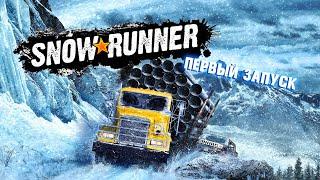 Первый запуск и первое бездорожье в SNOWRUNNER! ИГРА ТОП / PS4