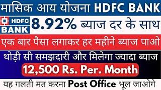 Monthly Income Plan in HDFC Bank || Interest Rates In MIS Account HDFC Bank || HDFC Bank FD Rates