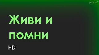 Живи и помни (2008) - #рекомендую смотреть, онлайн обзор фильма