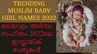 TRENDING MUSLIM BABY GIRLS NAME WITH MEANING2022/ഇസ്ലാമിക് പേരുകൾ മലയാളം അർത്ഥ സഹിതം/Malayalam/