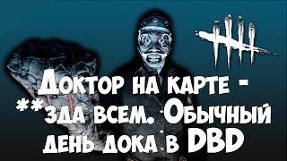 Доктор на карте - ***да всем. Обычный день дока в Dead By Daylight