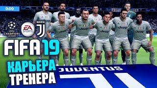 FIFA 19 КАРЬЕРА ЗА ТРЕНЕРА - МАТЧ ЮВЕНТУС РЕАЛ МАДРИД - Что нового?