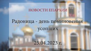 Радоница - день поминовения усопших (25.04.2023 г.)