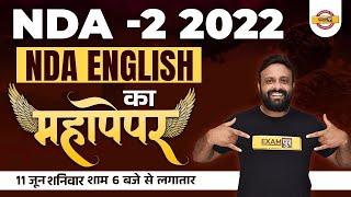 NDA 2 2022 | NDA 2 2022 English Classes | NDA English Marathon 2022 | NDA English Paper By AMY Sir