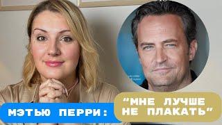 Мэтью Перри: что разрушало звезду сериала «Друзья» изнутри?