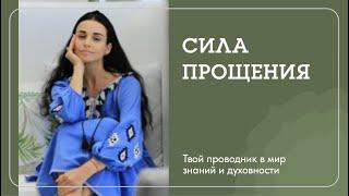 СИЛА ПРОЩЕНИЯ. Наталья Савич о том что делают с нами обиды и как важно научиться прощать.