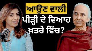 ਆਧੁਨਿਕ ਵਿਆਹ ਦੇ ਮੁੱਦੇ | An Exclusive Podcast with Dr. balwinder kaur brar || Relationship advice