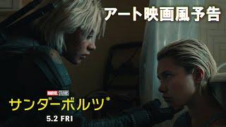 アート映画風予告｜新進気鋭の最強制作チームが集結！｜「サンダーボルツ*」｜5月2日（金）日米同時公開！