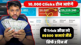 I Earned ₹6000/- Only 1 Day| Earn ₹1k -₹2k Everyday | URL Shortener Unlimited Clicks Trick 2024