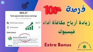 زيادة أرباح مكافأة أداء فيسبوك Extra Bonus | تحديث فيسبوك 2025