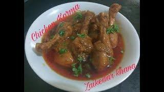 Zaikedar chicken korma Recipe/Restaurant style chicken korma/How to make chicken korma