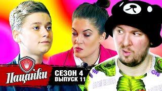 Пацанки ► 4 сезон ► 11 выпуск