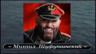 Шуфутинский М. -  Серёга капитан