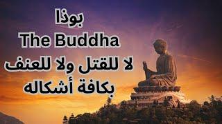 بوذا The Buddha / العنف والسلام والنيرفانا