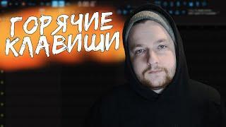 Горячие Клавиши Fl Studio 20