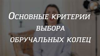 Основные критерии выбора обручальных колец