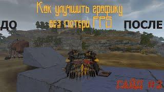 CROSSOUT GUIDE/КРОССАУТ ГАЙД #2 - Как улучшить графику на слабом ПК