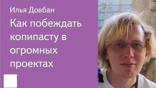 003. Как побеждать копипасту в огромных проектах - Илья Довбан