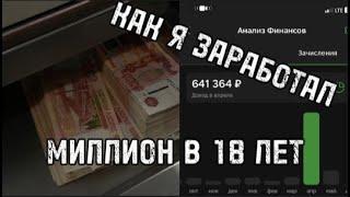 Как я заработал миллион рублей в 18 лет! На пути к успеху