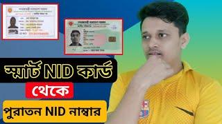 how to find old nid number from smart card#nid#howto#ms_android