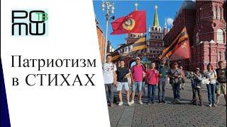 Патриотизм В Стихах | Москва | Репортаж 30.07.2022 [Даниил Романюк]