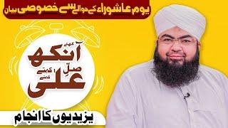 Khulay Aankh Youm e Ashura Ka Special Bayan ┇ Yazeediyon Ka Anjam ┇ Morning with Madani Channel